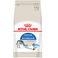 ROYAL CANIN 皇家 I27室內(nèi)成貓貓糧 4.5kg