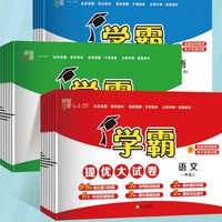 《學霸提優(yōu)大試卷：數(shù)學》（青島版，年級任選）