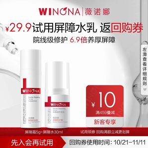 【會(huì)員嘗鮮派樣】薇諾娜屏障水乳 5g屏障特護(hù)霜+30ml屏障修護(hù)水