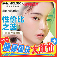 MOLSION 陌森 亓那水果彩色美瞳 月拋2片