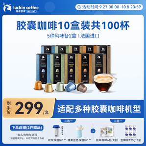 瑞幸咖啡法國(guó)濃縮膠囊咖啡粉黑咖啡10盒共5.3g*100顆適配nespresso膠囊機(jī)