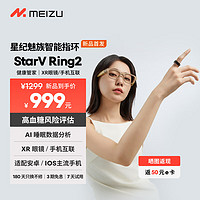 MEIZU 魅族 StarV Ring2 智能戒指 無創(chuàng)血糖睡眠健康監(jiān)測運動記錄血氧 適用蘋果安卓 時尚超薄防水指環(huán)10號