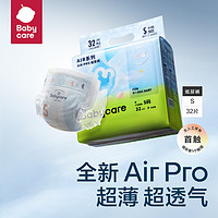 babycare Air?Pro系列 紙尿褲 S32片