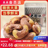 老街口 紫皮腰果仁500g 大顆粒帶皮堅果越南特產(chǎn)淡鹽焗味干貨零食 大顆粒半斤250gx1袋 體驗嘗鮮裝
