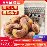 老街口 紫皮腰果仁500g 大顆粒帶皮堅(jiān)果越南特產(chǎn)淡鹽焗味干貨零食 大顆粒半斤250gx1袋 體驗(yàn)嘗鮮裝