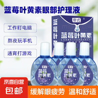 帝氏 藍(lán)莓葉黃素眼部護(hù)理液 邀新專享（12ml/瓶）