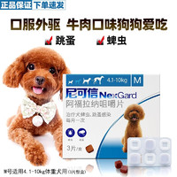 NexGard 尼可信 狗狗體外驅(qū)蟲藥驅(qū)跳蚤蜱蟲打蟲藥 M號(hào) 4.1-10kg體重犬用(3粒整盒)