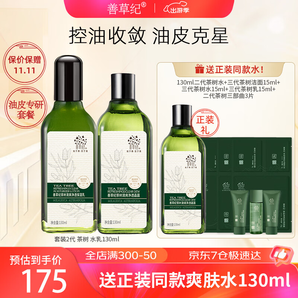 善草紀(jì)茶樹水乳二代 保濕控油清爽控油痘痘修護(hù)水乳套裝  男女護(hù)膚品禮 健康油皮必備 水乳130ml