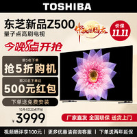 TOSHIBA 東芝 65Z500MF65英寸量子點電視120Hz高刷4K超清低藍(lán)光液晶平板游戲電視3+64GB