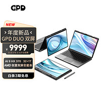 GPD DUO 雙屏13.3英寸OLED筆記本電腦  AI 9 HX 370 32G+1TB