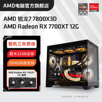 AMD 銳龍R7 7800X3D/RX7700XT高配組裝電腦臺式機(jī)整機(jī)電競游戲主機(jī)