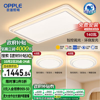 OPPLE 歐普照明 歐普全光譜護(hù)眼吸頂燈客廳燈智能LED照明燈具簡約現(xiàn)代大氣套餐2 云驍4