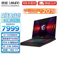 MSI 微星 刃影16 2024 酷睿i7 16英寸設(shè)計(jì)剪輯辦公筆記本電腦（i7-14700HX 16G 1T RTX4060 2.5K 240Hz）