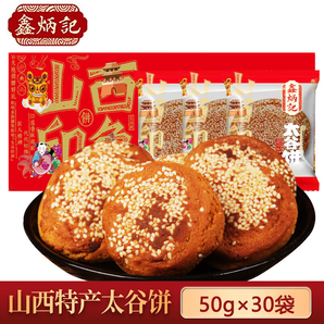 鑫炳記山西特產(chǎn)太谷餅辦公室休閑零食下午茶傳統(tǒng)點心糕點茶點 原味50g*30袋/箱 1500g