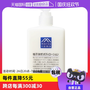 【自營】松山油脂清爽滋潤不黏水潤保濕改善粗糙300ml柚子身體乳