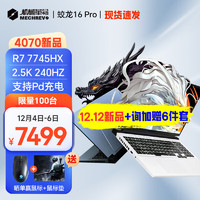 機械革命 蛟龍16 Pro 4070游戲本16英寸電競玩家筆記本電腦 R7-7745HX/16G/1TPCIE 滿功耗