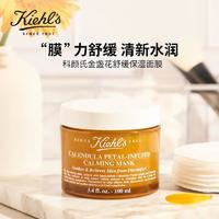Kiehl's 科顏氏 金盞花舒緩保濕面膜 100ml(臨期9個月)