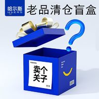 HAERS 哈爾斯 老品清倉(cāng)數(shù)量不多