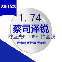 ZEISS 蔡司 澤銳1.74 防藍光PLUS鉆立方鉑金膜/*2片+送原廠加工/送鏡框2選1