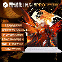 機(jī)械革命 翼龍 15Pro 15.3英寸游戲本（R7-8845H、16GB、1TB、RTX 4060）