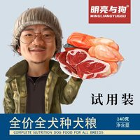 明亮與狗 膨化糧旅行套裝1400g（共十袋）