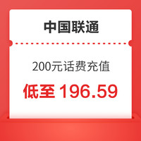 中國(guó)聯(lián)通 200元 0-4小時(shí)內(nèi)到賬