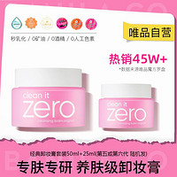 BANILA CO 芭妮蘭 Zero系列凈柔卸妝膏  50ml+25ml