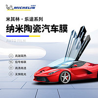 MICHELIN 米其林 汽車貼膜 全車膜(高清前檔+淺色側后檔) 轎車