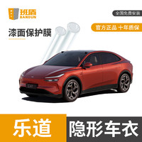 BANDUN 班盾 樂道L60 隱形車衣膜全車TPU透明保護(hù)膜汽車貼膜漆面膜 BD-08系列