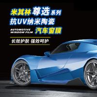 MICHELIN 米其林 汽車貼膜 尊選系列 全車膜(高清前檔+深色側(cè)后檔) 轎車/SUV