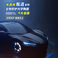 MICHELIN 米其林 汽車貼膜 甄選系列 全車膜(高清前檔+淺色側(cè)后檔) 轎車/SUV