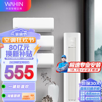 WAHIN 華凌 空調套裝新一級 3匹超省電變頻柜機 KFR-72LW/N8HA1Ⅱ +新一級超省電1.5匹變頻掛機KFR-35GW/N8HA1Ⅱ*3