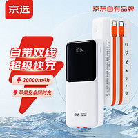 京選 自帶線充電寶 20000mAh 22.5W