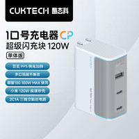 CukTech 酷態(tài)科 10號(hào)GaN超級(jí)閃充塊CP120W/100W氮化鎵三口充電器單體版PD快充適用蘋果小米三星筆記本銀灘白