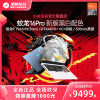 機械革命 、：MECHREVO 機械革命 蛟龍16Pro 16英寸游戲本(R7-7940HX、16GB、1TB、RTX 4070)