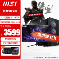 MSI 微星 12代i5-12400F/4060 DIY黑神話悟空游戲電競設(shè)計直播主機(jī)組裝整機(jī)臺式電腦 配置二