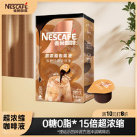 Nestlé 雀巢 超濃縮膠囊咖啡液焦糖瑪奇朵味10ml*8顆