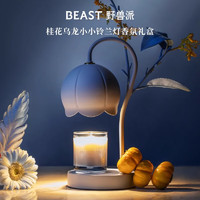 THE BEAST 野獸派 桂花烏龍小小鈴蘭燈香薰蠟燭禮盒融蠟燈香薰臥室新婚 桂花烏龍「清茶花香調(diào)」