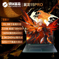 機械革命 翼龍15 Pro 15.3英寸游戲本（R7-8845H、32GB、1TB、RTX4060）