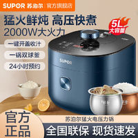 SUPOR 蘇泊爾 電壓力鍋5L大容量家用精鋼球釜雙膽智能全自動(dòng)電高壓電飯鍋