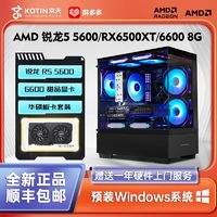 KOTIN 京天 華盛 AMD 銳龍R5 5600/RX6500XT/RX6600游戲DIY電腦組裝主機