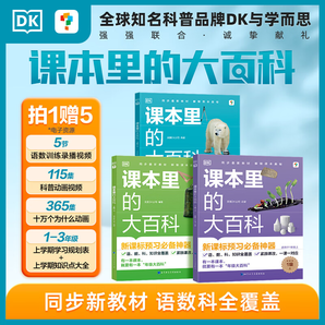 學而思 課本里的大百科校內(nèi)同步拓展科普書緊跟課改DK學科啟蒙課外拓展閱讀擴大知識面培養(yǎng)跨學科思維提升學科素養(yǎng)-CB 1年級.上 小學通用