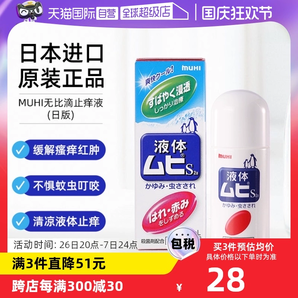 【自營】MUHI池田模范堂成人無比滴蚊蟲叮咬止癢驅(qū)蚊液50ml蚊子