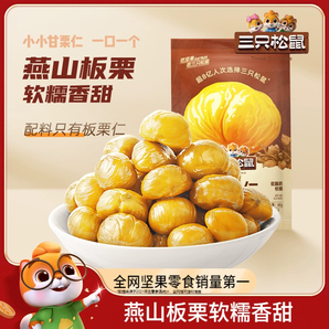 【三只松鼠_甘栗仁40g】遷西燕山產(chǎn)板栗仁即食油栗仁栗子堅(jiān)果零食