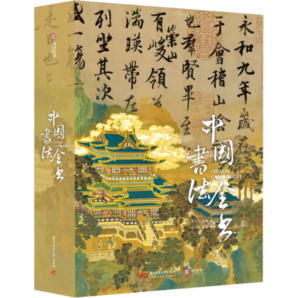 中國書法全書 禮盒珍藏紀念版 文化通識書法收藏大百科全書書法史書法家傳記