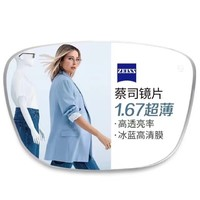 ZEISS 蔡司 1.67超薄非球面樹脂鏡片+純鈦鏡架多款可選（可升級FILA斐樂/SEIKO精工鏡架）