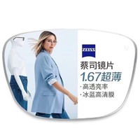 ZEISS 蔡司 1.67超薄非球面樹(shù)脂鏡片+純鈦鏡架多款可選（可升級(jí)FILA斐樂(lè)/SEIKO精工鏡架）