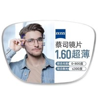 ZEISS 蔡司 1.60非球面樹(shù)脂鏡片*2片（含高散）+純鈦鏡架（可升級(jí)FILA斐樂(lè)/SEIKO精工鏡架）