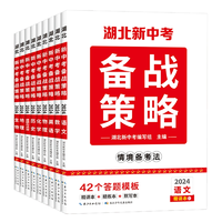 《2024湖北新中考備戰(zhàn)策略》語(yǔ)數(shù)外情境備考法 券后8.9元包郵