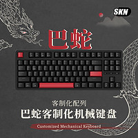 SKN 巴蛇-87鍵機械鍵盤 有線游戲辦公鍵盤 Gasket結(jié)構(gòu)緩震游戲鍵盤 巴蛇-茶軸-有線版本 87鍵